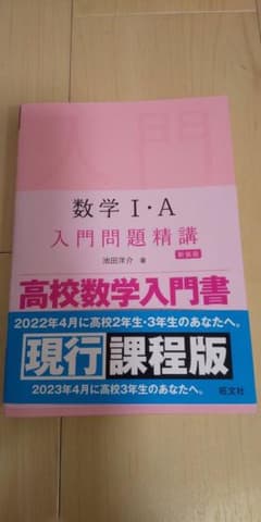 【新品未使用】数学I A 入門問題精講のサムネイル