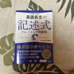 大学入試 英語長文plus 記述式トレーニング問題集のサムネイル