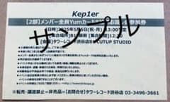 Kep1er Yumカードお渡し会参加券のサムネイル