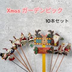 Xmas ガーデンピック 10本セットのサムネイル