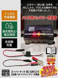 限定最安2377円‼バイク用全自動バッテリー充電器★トリクル充電機能付★最短発送のサムネイル