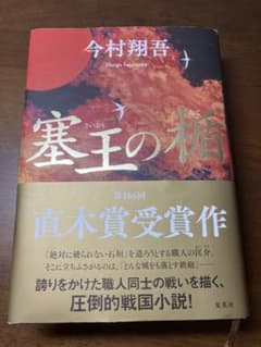 塞王の楯　今村翔吾のサムネイル