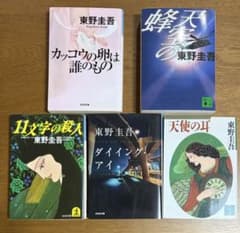 東野圭吾 文庫本 5冊セットのサムネイル