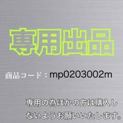 専用出品のサムネイル