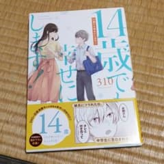14歳でも幸せにします!のサムネイル