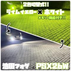 爆光！PSX26W ハイエース用 ライムイエロー ホワイト2色切替