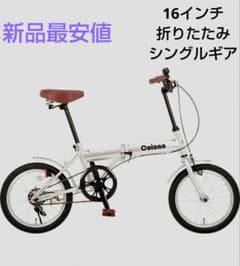 新品】コロノ スマート16 折りたたみ自転車 16インチ シルバー 現行
