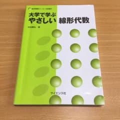 大学で学ぶやさしい線形代数のサムネイル