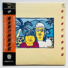 稀少 限定盤 レコード〔 西岡恭蔵 南米旅行 〕美品 石田長生 山岸潤史 国府輝 稀少 限定盤 レコード〔 西岡恭蔵 南米旅行 〕美品 石田長生 山岸潤史