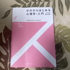 ゼロからはじめる心理学・入門(2色)のサムネイル