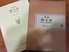 ぽん様専用 図説 竹工芸 竹から工芸品まで 佐藤庄五郎 - メルカリ