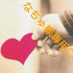なちゅ様専用♡のサムネイル