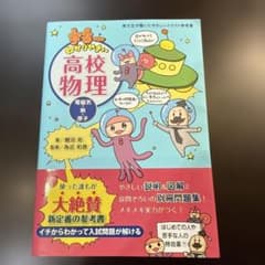 宇宙一わかりやすい高校物理 電磁気・熱・原子のサムネイル
