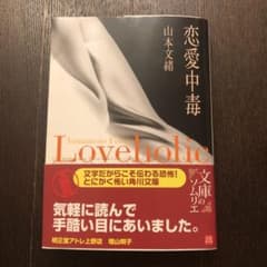 恋愛中毒のサムネイル
