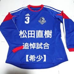 レア 松田直樹 追悼試合 ユニフォーム 長袖 マリノス 松本山雅