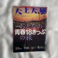 天上大風 2003年9月号 おとなの青春18きっぷの旅のサムネイル