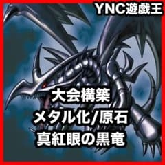メタル化 原石 真紅眼の黒竜 デッキ 遊戯王 本格構築済みデッキ 本格