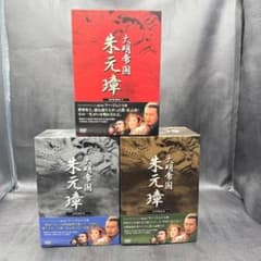 大明帝国 朱元璋 DVD-BOX I〜III 全巻セット 国内正規品 帯・冊子付 大明帝国 朱元璋 DVD-BOX I〜III 全巻セット 国内正規品 帯・冊子付