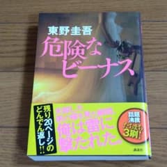 危険なビーナスのサムネイル