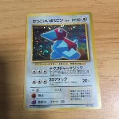 PSA9 かっこいいポリゴン 旧裏 64Wゲットだぜキャンペーン no 137 かっこいいポリゴン : 「ニンテンドー64Wゲットだぜキャンペーン