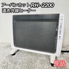 良品 ゼンケン アーバンホット RH-2200 遠赤外線パネルヒーター 動作