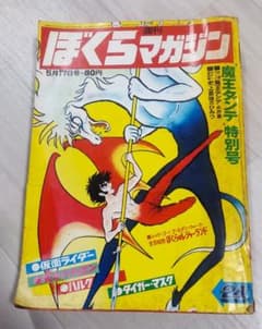 ぼくらマガジン　1971年 17号 m42628615089_1.jpg?1729485516