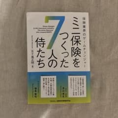 ミニ保険をつくった7人の侍のサムネイル