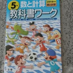 算数 数と計算 教科書ワーク5年のサムネイル