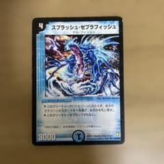 スプラッシュ・ゼブラフィッシュ デュエルマスターズ - メルカリ