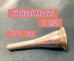 Tirtz ヘルツェルモデル１1/2 (リムD4)ホルンマウスピースのサムネイル
