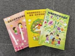 保育所保育指針解説、幼保連携型認定こども園教育・保育要領解説、幼稚園教育要領解説のサムネイル