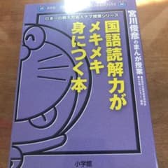 国語読解力がメキメキ身につく本 宮川俊彦のまんが授業のサムネイル