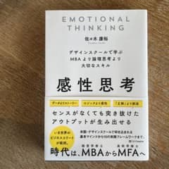 感性思考 デザインスクールで学ぶMBAより論理思考より大切なスキルのサムネイル
