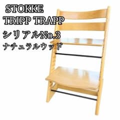STOKKE ストッケ トリップトラップ シリアルNo.3 クリーニング済み 