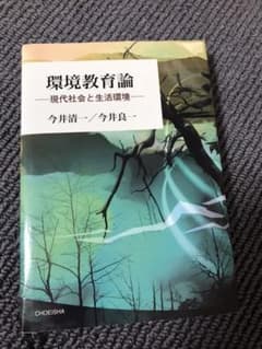 環境教育論 現代社会と生活環境のサムネイル