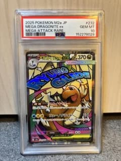 メガカイリューex MA ハイクラスパック MEGAドリームPSA10 メガカイリューex MA MEGA ハイクラスパック MEGAドリームex キ