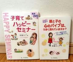 親と子の心のパイプは、うまく流れていますか？子育てハッピーセミナー　2冊セットのサムネイル