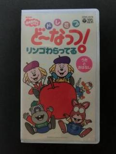 ★レア★　VHS　ドレミファどーなっつ　リンゴわらってる　※おかあさんといっしょ ☆レア☆ VHS ドレミファどーなっつ リンゴわらってる