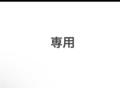 chan Q 様専用のサムネイル