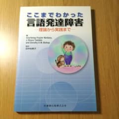 ここまでわかった言語発達障害 : 理論から実践までのサムネイル