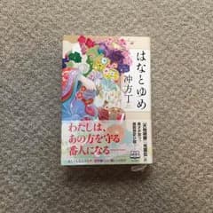 沖方丁 はなとゆめのサムネイル