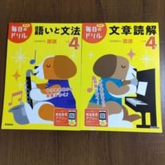 毎日のドリル 小学4年 国語 2冊セットのサムネイル