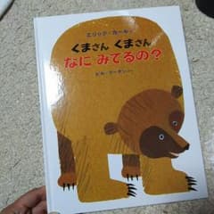 kIkI様専用❤くまさん くまさん なに みてるの？のサムネイル