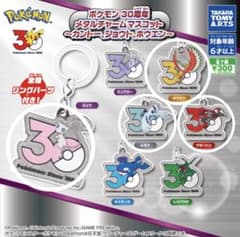 フ*先様 ポケモン 30周年 メタルチャームマスコット 4つセットのサムネイル