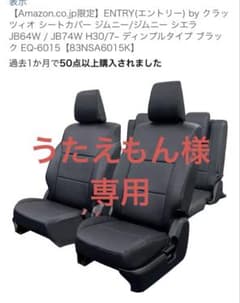 『うたえもん様専用』クラッツィオシートカバー ジムニーJB64/74Wのサムネイル