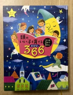 【期間限定セール中‼︎】頭のいい子を育てるおはなし366 :オールカラーのサムネイル