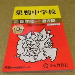 巣鴨中学校　2026年度用5年間スーパー過去問　声の教育社のサムネイル