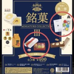 銘菓 ミニチュアコレクション Ⅲ ゼリーのイエ ダロワイヨのサムネイル