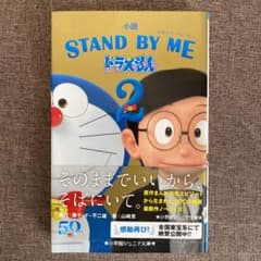 소설 STAND BY ME 도라에몽 2