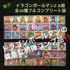 126⭐️初弾 価値上昇 希少【全48種完全フルコンプ】ドラゴンボール